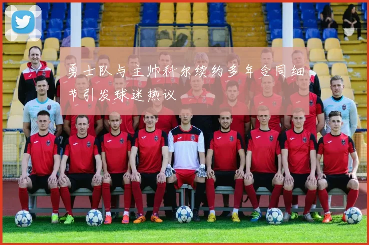 勇士队与主帅科尔续约多年合同细节引发球迷热议