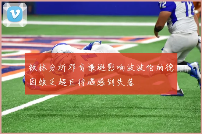 铁林分析邓肯谦逊影响波波伦纳德因缺乏超巨待遇感到失落