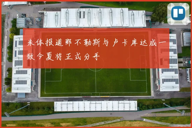 米体报道那不勒斯与卢卡库达成一致今夏将正式分手