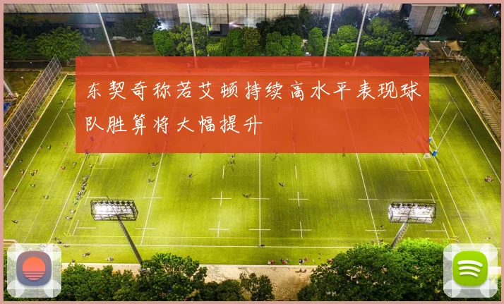 东契奇称若艾顿持续高水平表现球队胜算将大幅提升