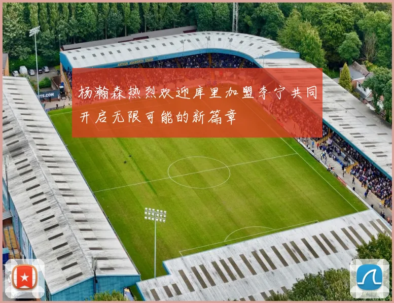杨瀚森热烈欢迎库里加盟李宁共同开启无限可能的新篇章